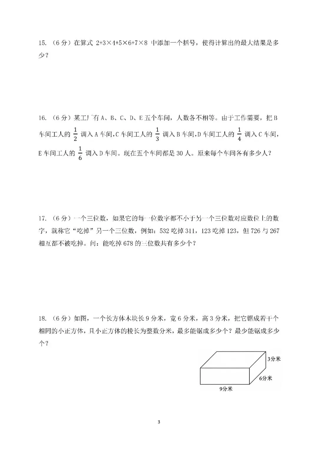 福田区鲲鹏少年院数学选拔试卷(五年级) 第15张 福田区鲲鹏少年院数学选拔试卷(五年级) 第15张