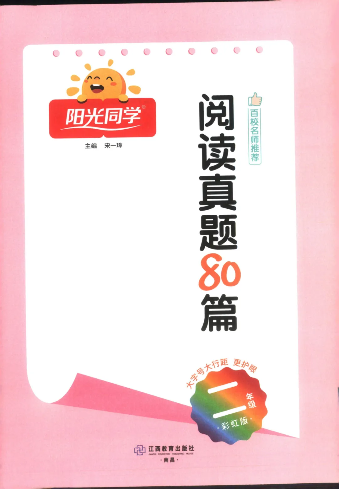 26春《阳光同学阅读真题80篇》二年级 第4张 26春《阳光同学阅读真题80篇》二年级 第4张
