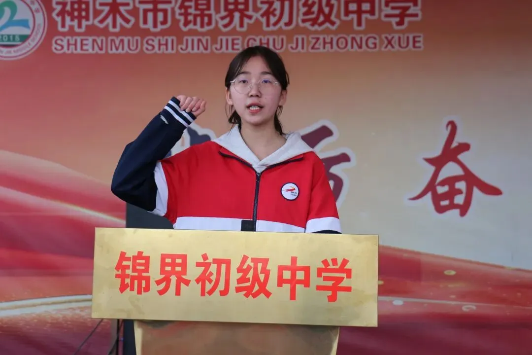 锦程启航 逐梦中考——神木市锦界初级中学2026年开学典礼暨动员大会活动纪实 第47张 锦程启航 逐梦中考——神木市锦界初级中学2026年开学典礼暨动员大会活动纪实 第47张