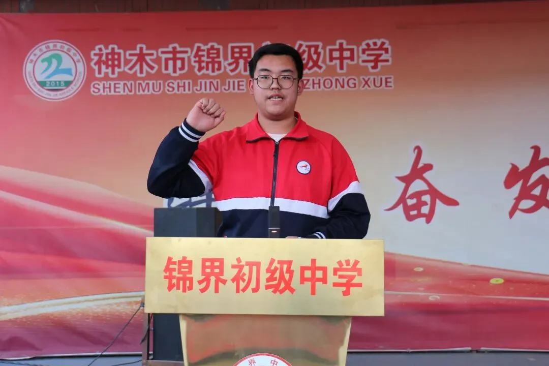 锦程启航 逐梦中考——神木市锦界初级中学2026年开学典礼暨动员大会活动纪实 第48张 锦程启航 逐梦中考——神木市锦界初级中学2026年开学典礼暨动员大会活动纪实 第48张