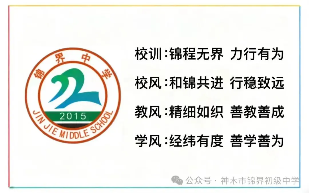 锦程启航 逐梦中考——神木市锦界初级中学2026年开学典礼暨动员大会活动纪实 第54张 锦程启航 逐梦中考——神木市锦界初级中学2026年开学典礼暨动员大会活动纪实 第54张