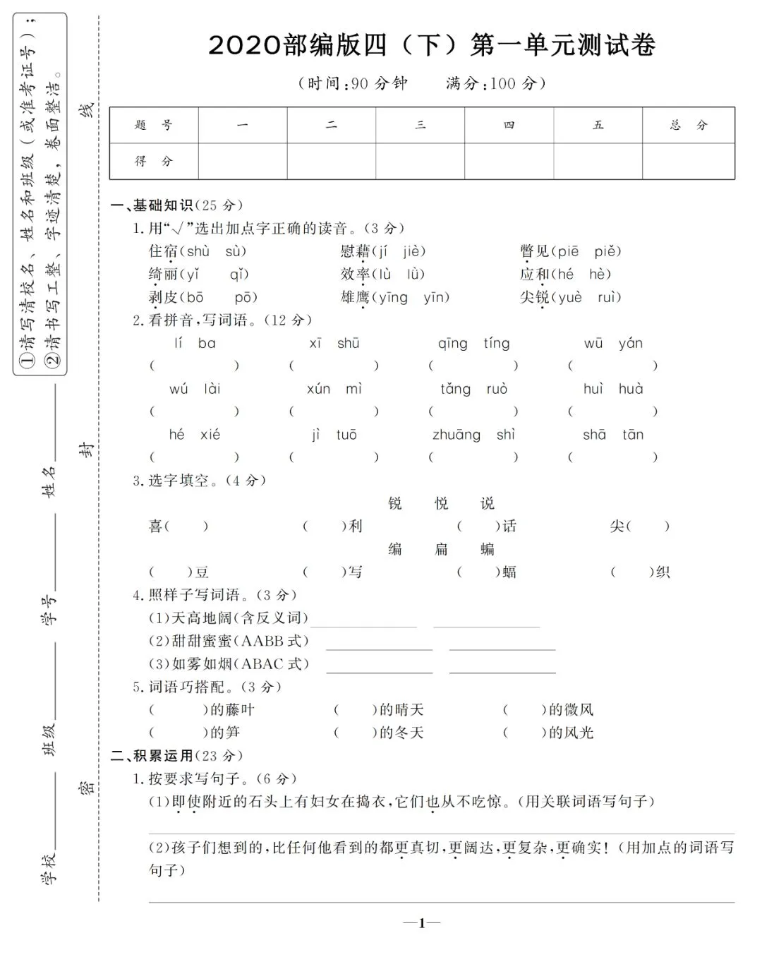 统编四年级语文(下册)第一单元精品试卷及答案 第1张