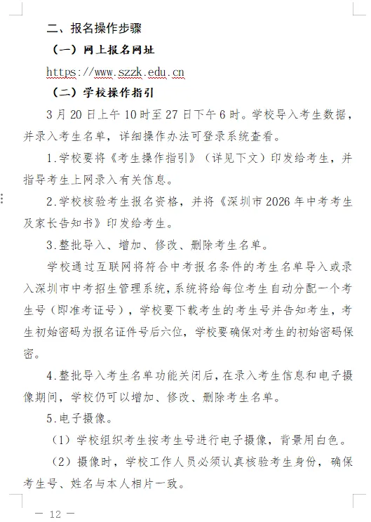 2026深圳中考报名安排出炉!一文看懂报名流程! 第5张 2026深圳中考报名安排出炉!一文看懂报名流程! 第5张