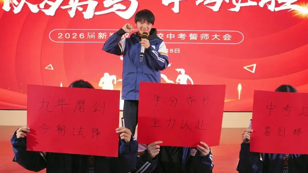 百日誓师启新程,逐梦中考铸辉煌——新郑双语学校九年级中考誓师大会圆满举行 第19张