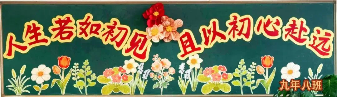 乘风破浪 冲刺中考 | 南开翔宇学校九年级板报展示 第11张