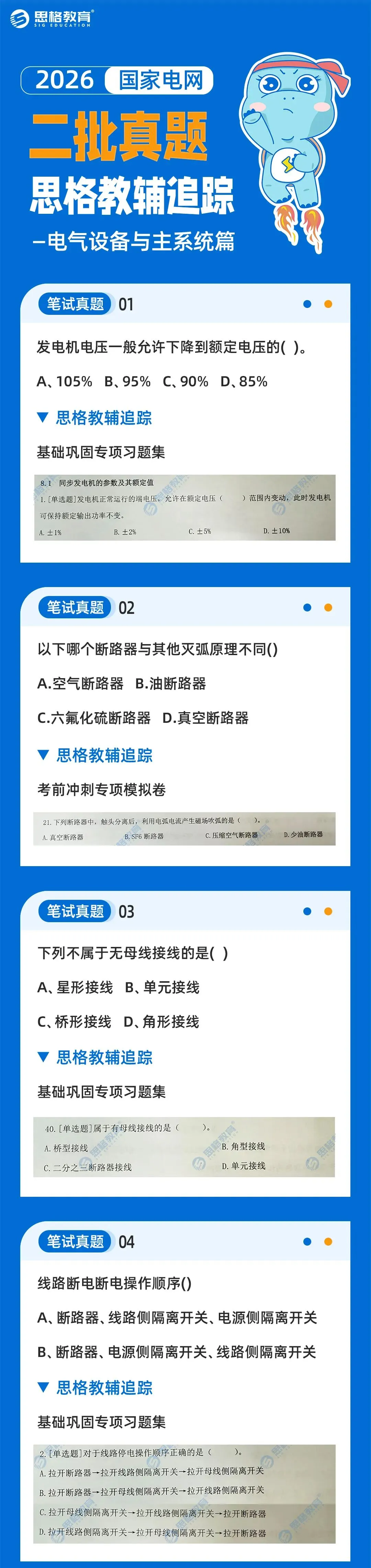 2026国网二批考试真题汇总电气设备与主系统篇 | 我们从不押题,我们的课程内容就是考点 第3张 2026国网二批考试真题汇总电气设备与主系统篇 | 我们从不押题,我们的课程内容就是考点 第3张