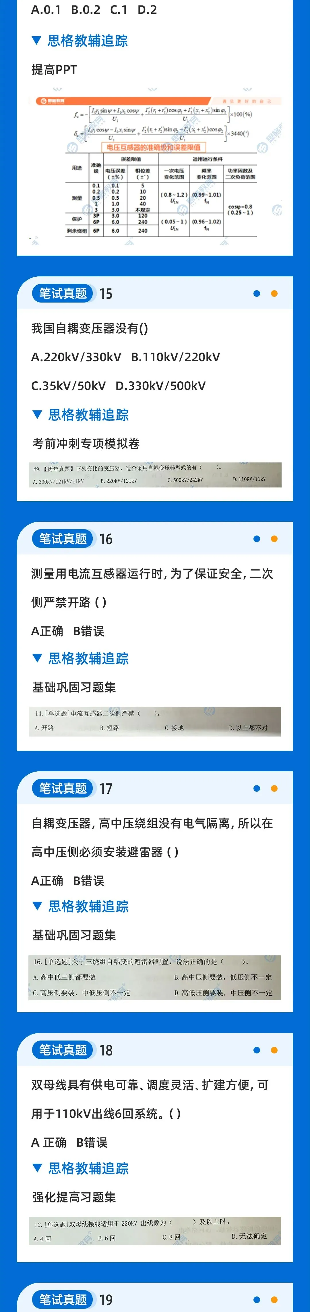 2026国网二批考试真题汇总电气设备与主系统篇 | 我们从不押题,我们的课程内容就是考点 第6张 2026国网二批考试真题汇总电气设备与主系统篇 | 我们从不押题,我们的课程内容就是考点 第6张