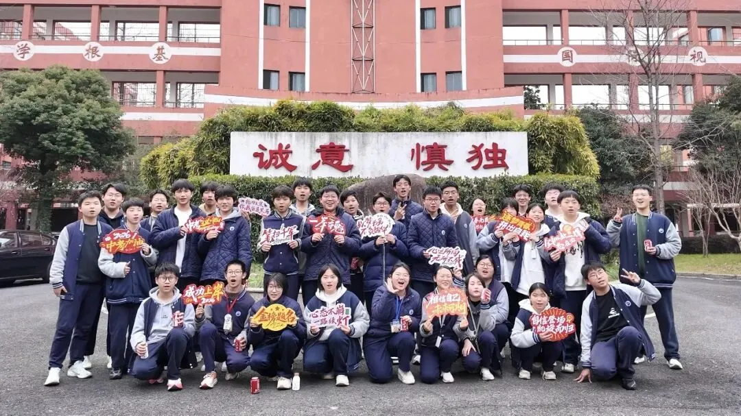 奋战百日 折桂中考|绍兴蕺山外国语学校举行2026年中考誓师大会 第17张 奋战百日 折桂中考|绍兴蕺山外国语学校举行2026年中考誓师大会 第17张