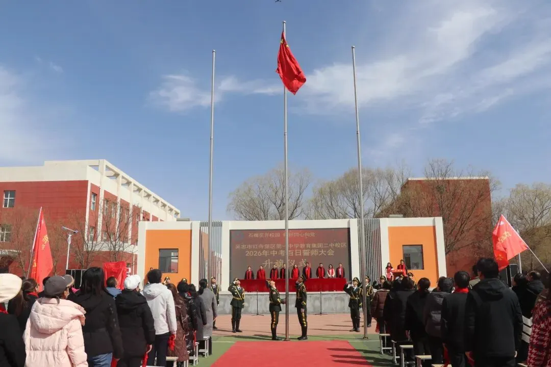 百日砺剑逐梦中考 鲤跃龙门决胜六月——吴忠市红寺堡区第一中学教育集团2026届百日誓师大会圆满举行 第8张
