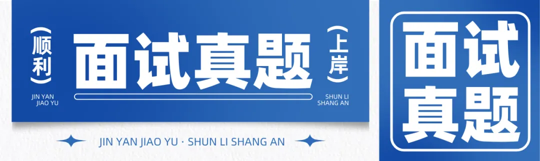 山西考生速看 2026山西税务面试真题首发! 第14张 山西考生速看 2026山西税务面试真题首发! 第14张