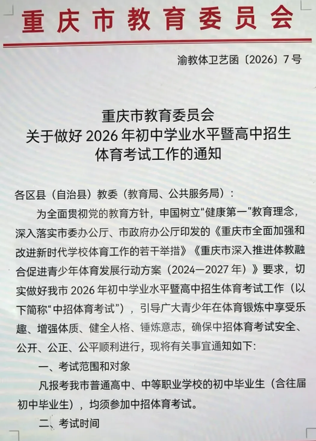 重庆初三家长注意!2026重庆中考体育最新政策来了 第2张