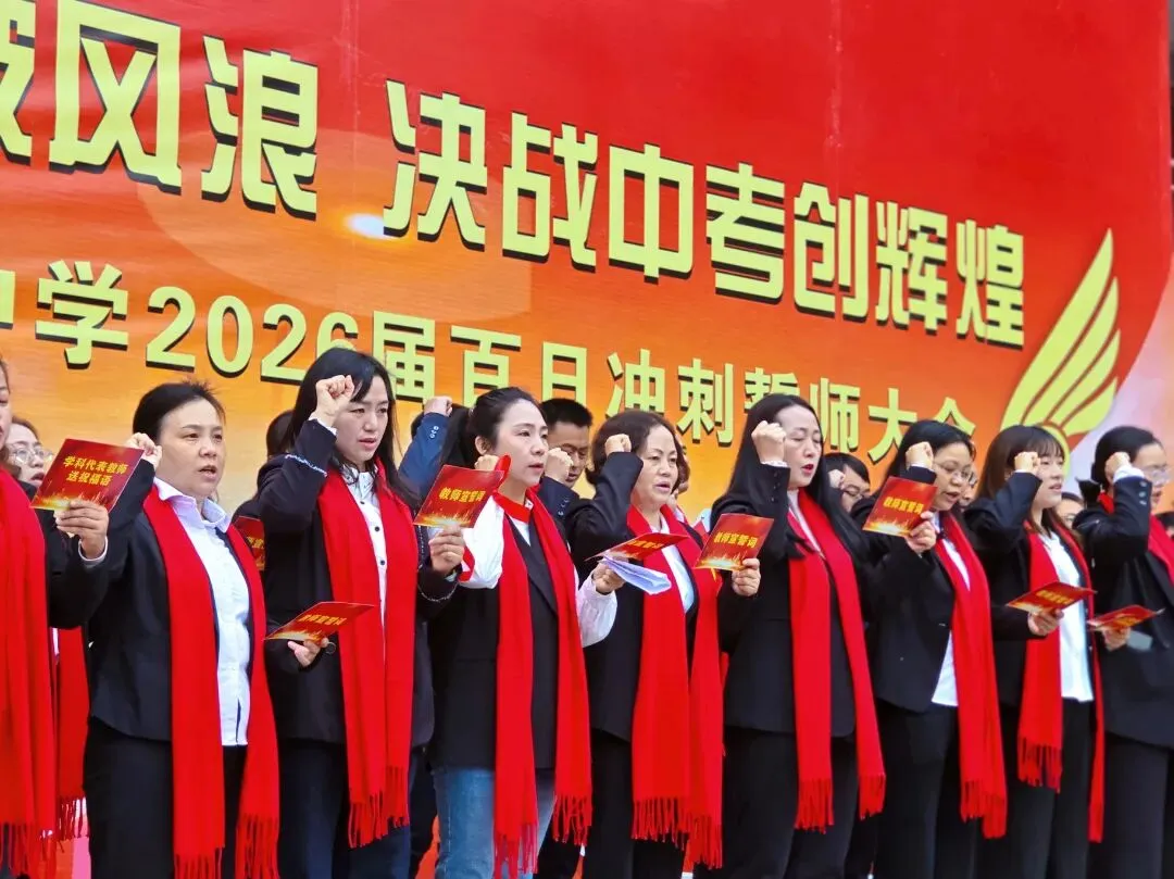 百日策马破风浪,决战中考创辉煌——贞丰县第一中学举行中考百日冲刺誓师大会 第7张 百日策马破风浪,决战中考创辉煌——贞丰县第一中学举行中考百日冲刺誓师大会 第7张