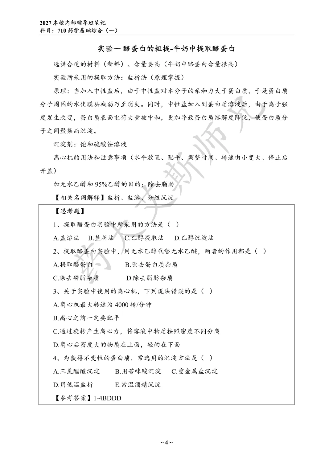 27中国药科考研真题资料介绍 第11张 27中国药科考研真题资料介绍 第11张