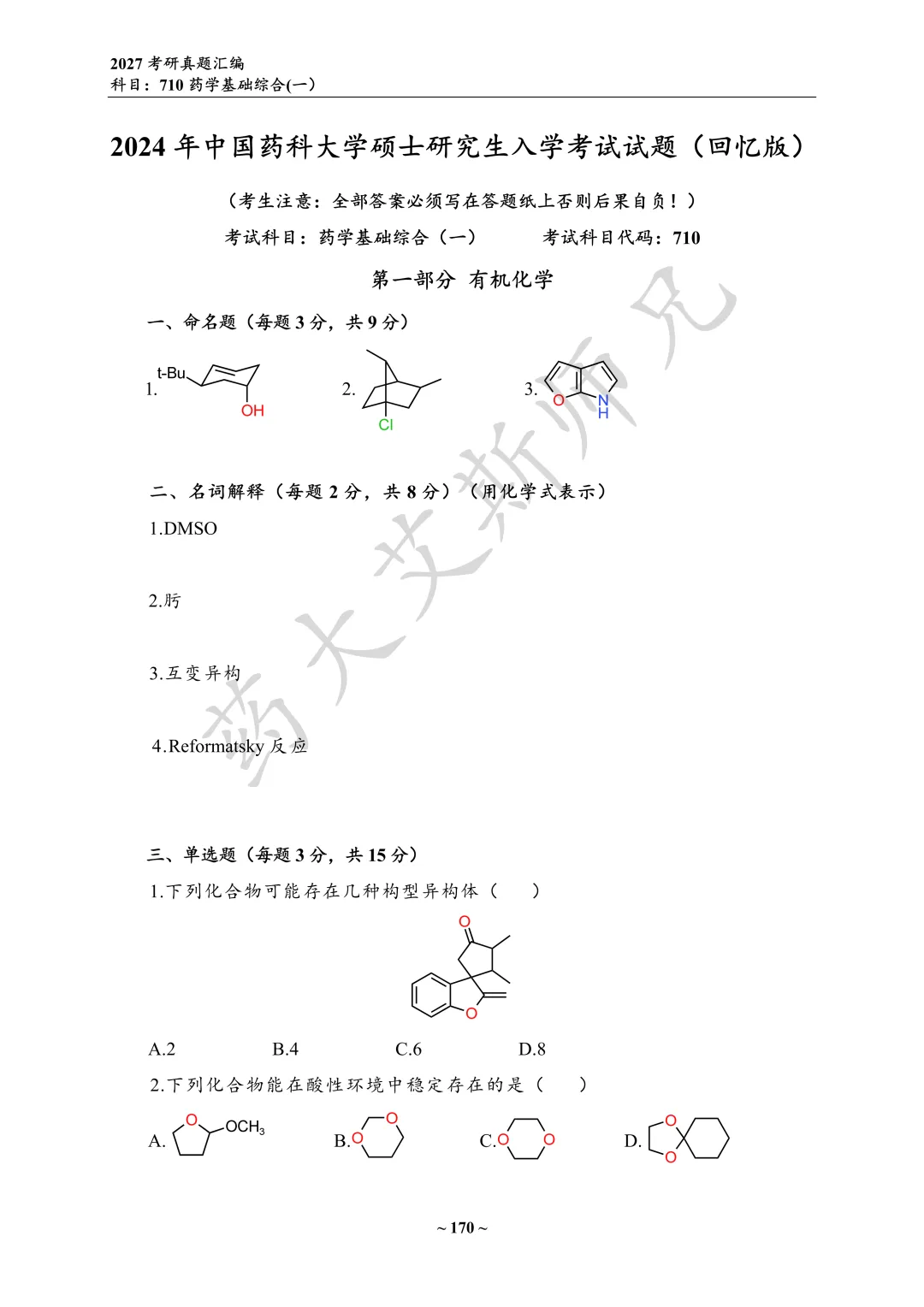 27中国药科考研真题资料介绍 第12张 27中国药科考研真题资料介绍 第12张