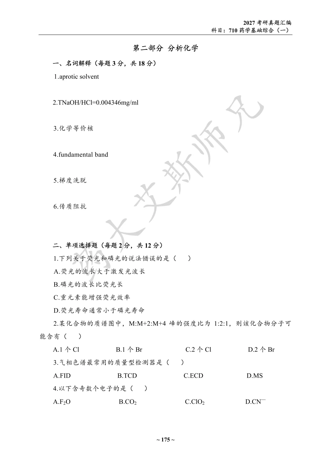 27中国药科考研真题资料介绍 第14张 27中国药科考研真题资料介绍 第14张