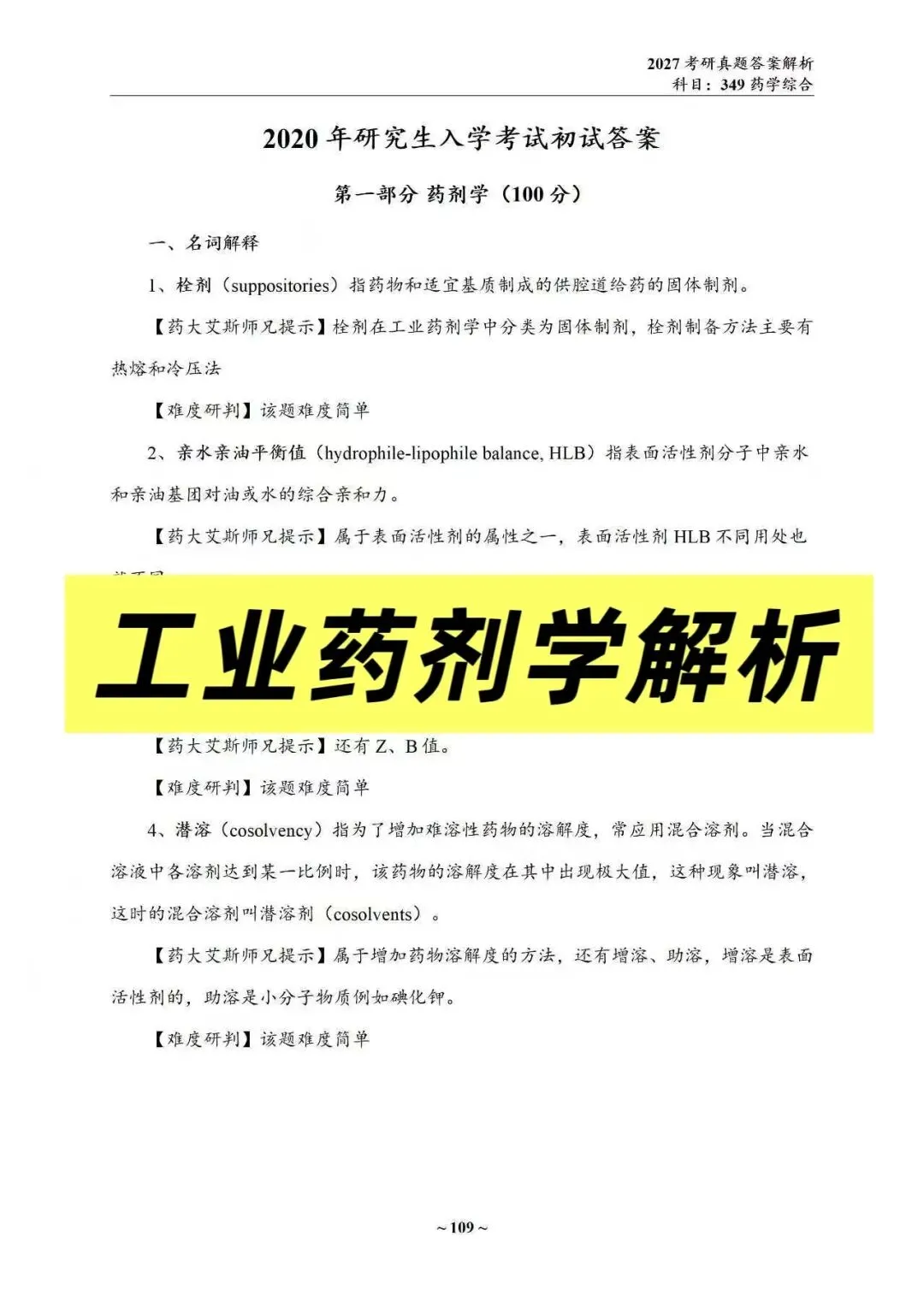 27中国药科考研真题资料介绍 第33张 27中国药科考研真题资料介绍 第33张