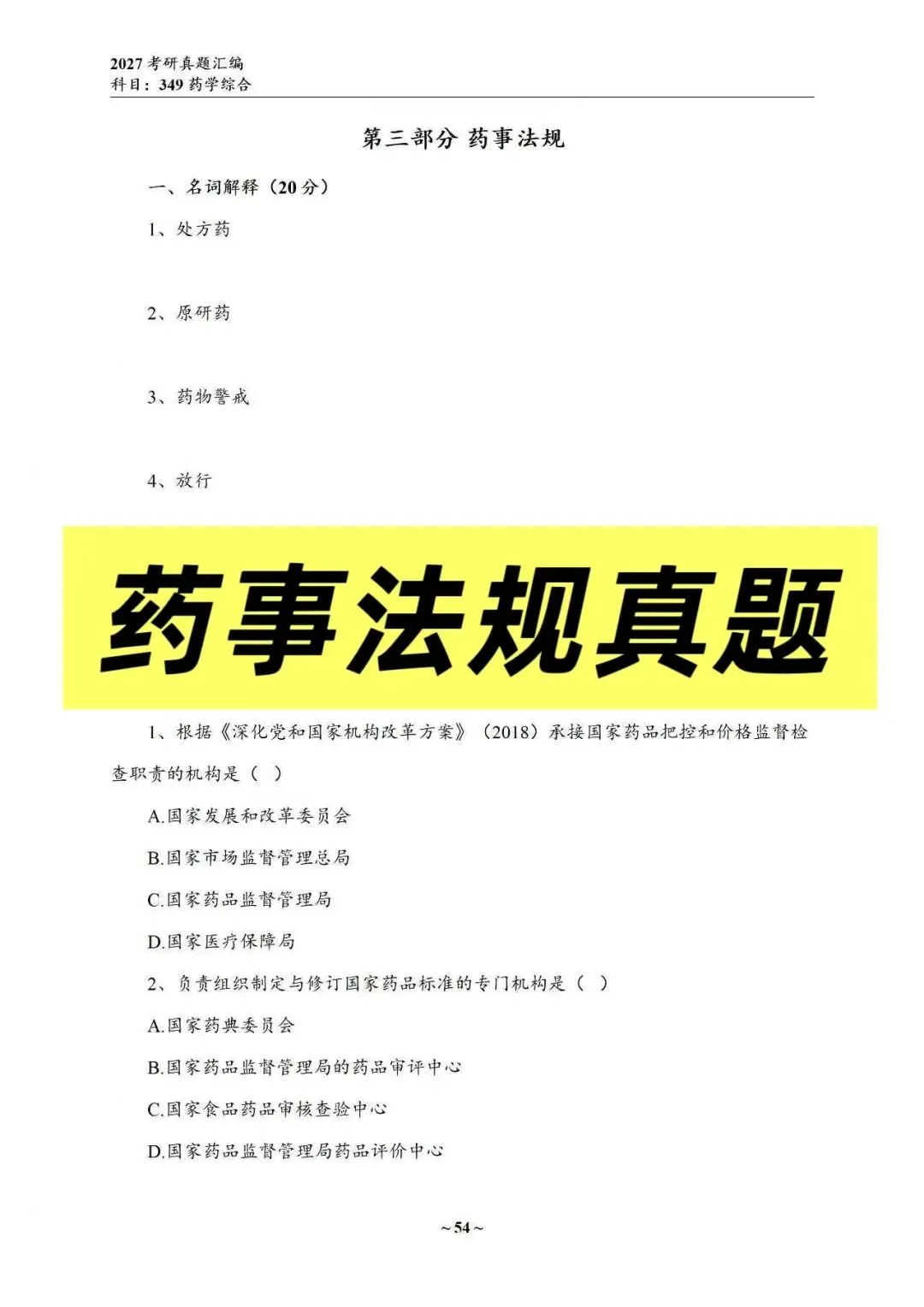 27中国药科考研真题资料介绍 第34张 27中国药科考研真题资料介绍 第34张