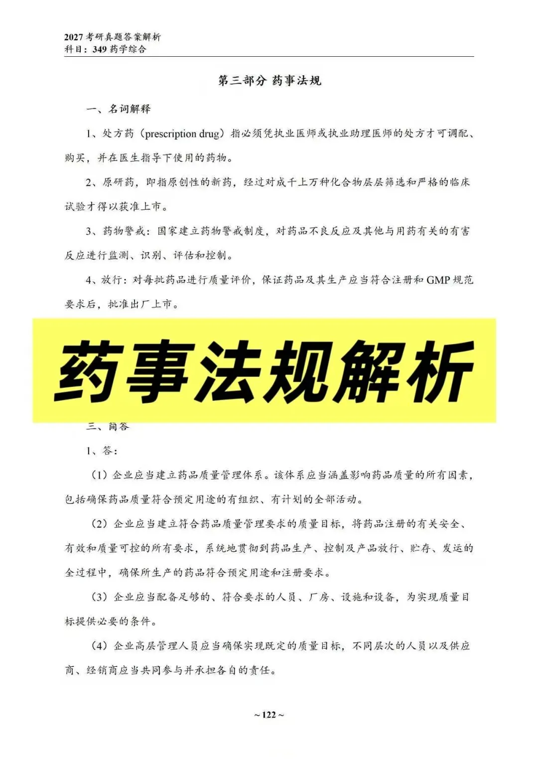 27中国药科考研真题资料介绍 第35张 27中国药科考研真题资料介绍 第35张