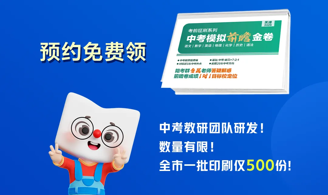 限量500本!2026天津中考一模前瞻金卷免费领! 第5张 限量500本!2026天津中考一模前瞻金卷免费领! 第5张