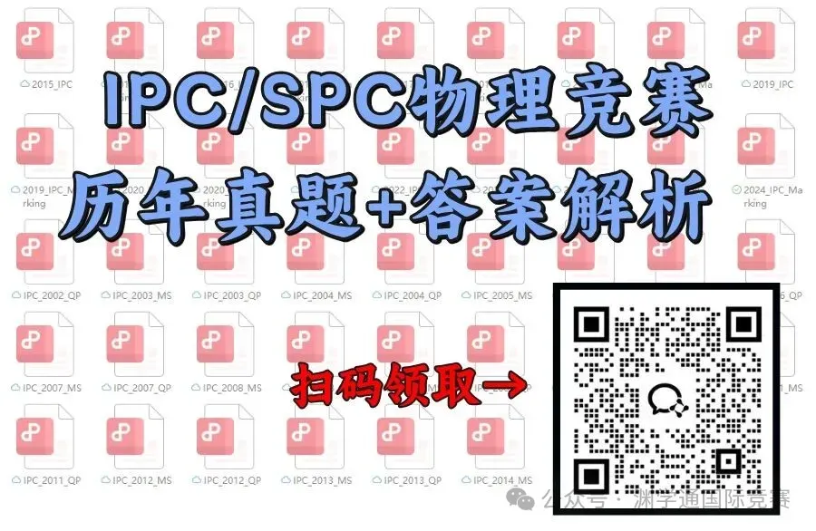 2026物理碗真题+答案解析!高含金量物理竞赛盘点! 第3张 2026物理碗真题+答案解析!高含金量物理竞赛盘点! 第3张