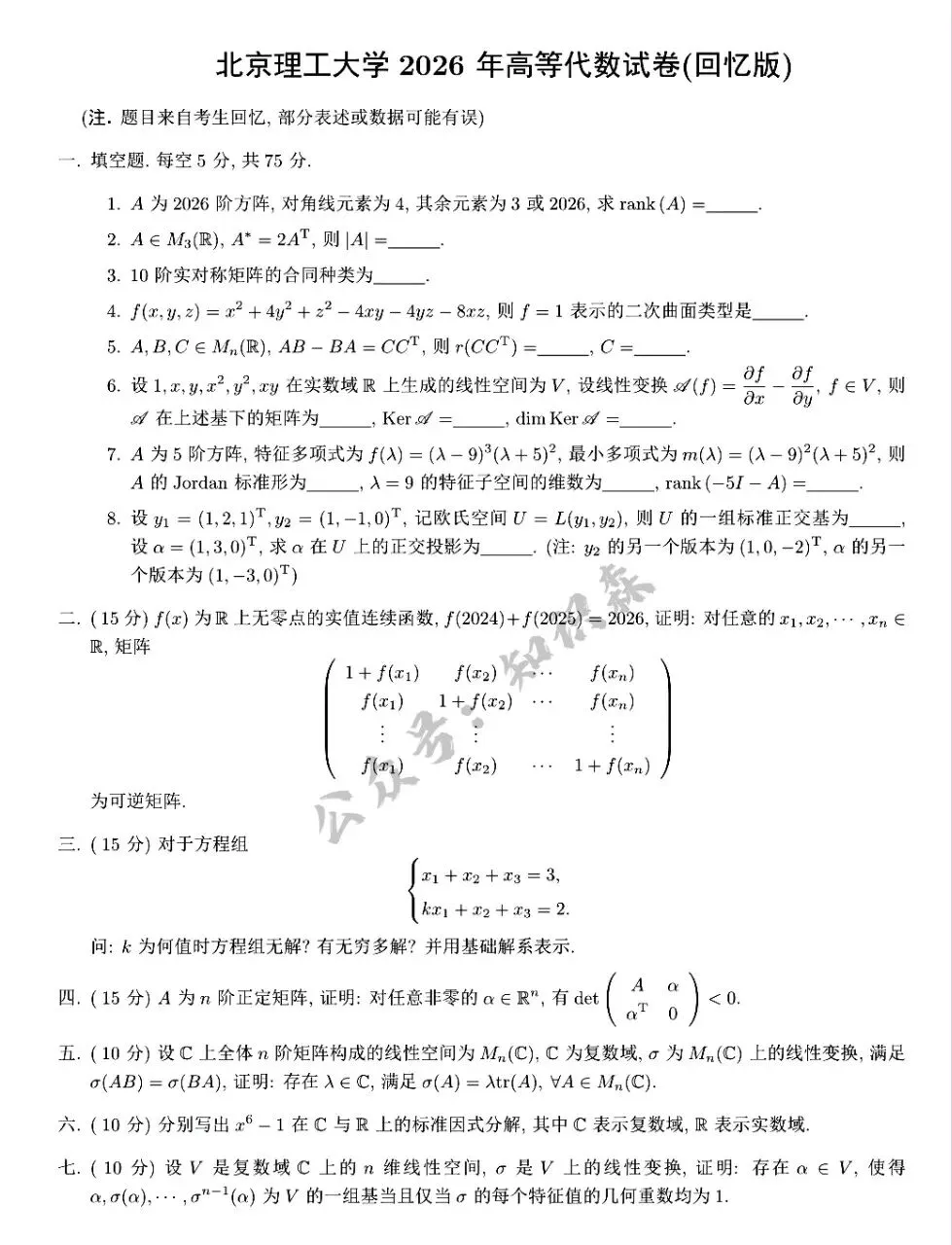 北京理工大学2026高等代数考研真题 第5张 北京理工大学2026高等代数考研真题 第5张