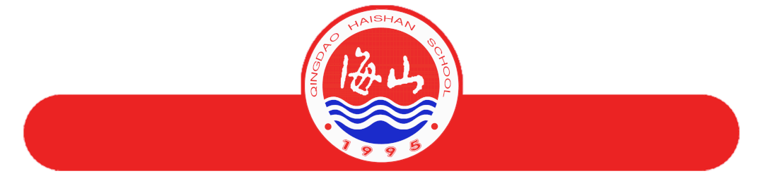拼搏中考 逐梦海山|青岛海山学校自招班学子经验交流与分享(一) 第2张 拼搏中考 逐梦海山|青岛海山学校自招班学子经验交流与分享(一) 第2张