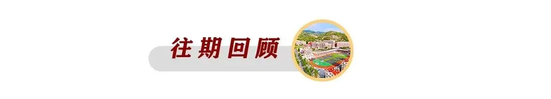 拼搏中考 逐梦海山|青岛海山学校自招班学子经验交流与分享(一) 第8张 拼搏中考 逐梦海山|青岛海山学校自招班学子经验交流与分享(一) 第8张