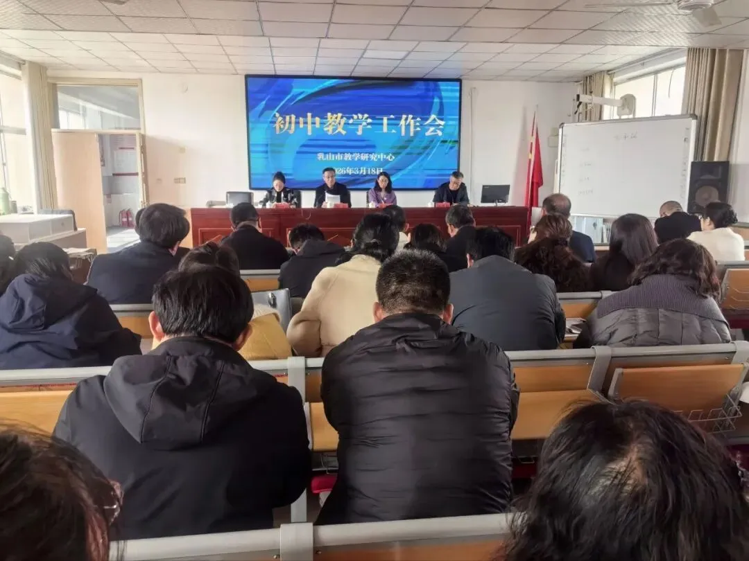 深耕思维提素养 精准备考赢中考——全市初中教学工作会议顺利召开 第2张 深耕思维提素养 精准备考赢中考——全市初中教学工作会议顺利召开 第2张