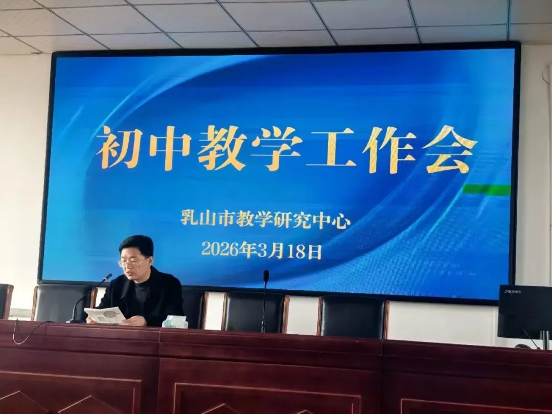 深耕思维提素养 精准备考赢中考——全市初中教学工作会议顺利召开 第7张 深耕思维提素养 精准备考赢中考——全市初中教学工作会议顺利召开 第7张