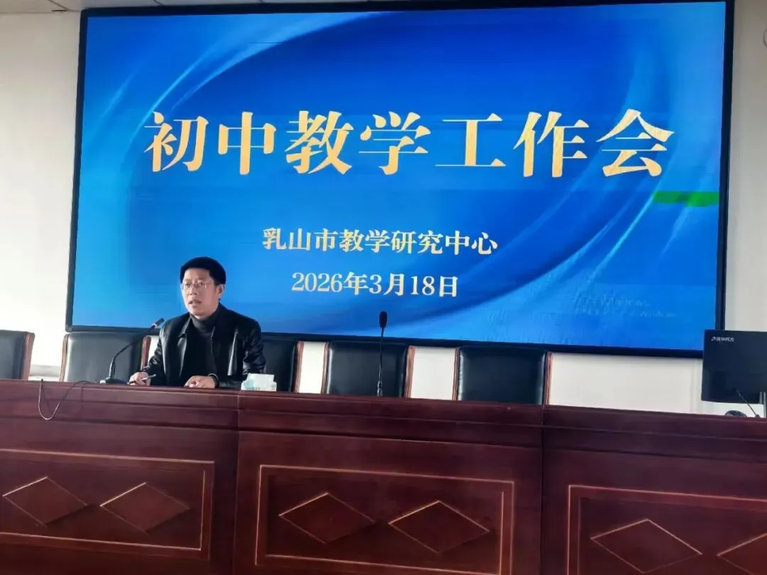 深耕思维提素养 精准备考赢中考——全市初中教学工作会议顺利召开 第9张 深耕思维提素养 精准备考赢中考——全市初中教学工作会议顺利召开 第9张