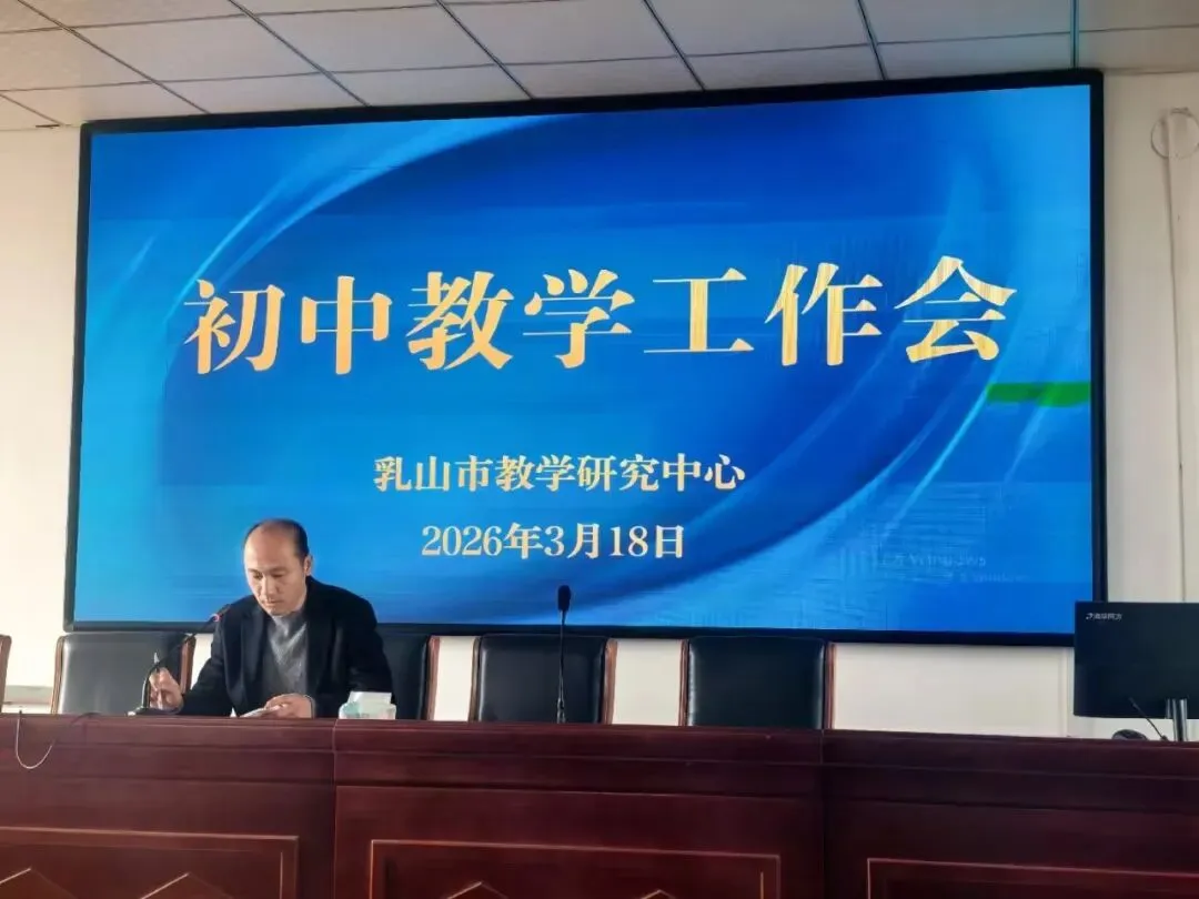 深耕思维提素养 精准备考赢中考——全市初中教学工作会议顺利召开 第10张 深耕思维提素养 精准备考赢中考——全市初中教学工作会议顺利召开 第10张