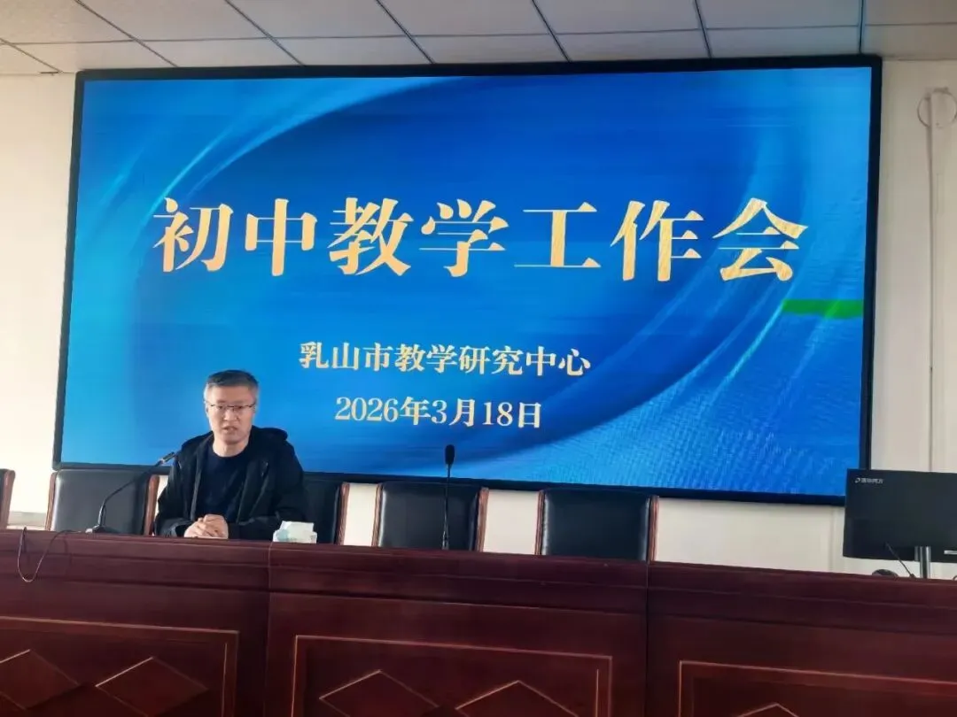 深耕思维提素养 精准备考赢中考——全市初中教学工作会议顺利召开 第13张 深耕思维提素养 精准备考赢中考——全市初中教学工作会议顺利召开 第13张