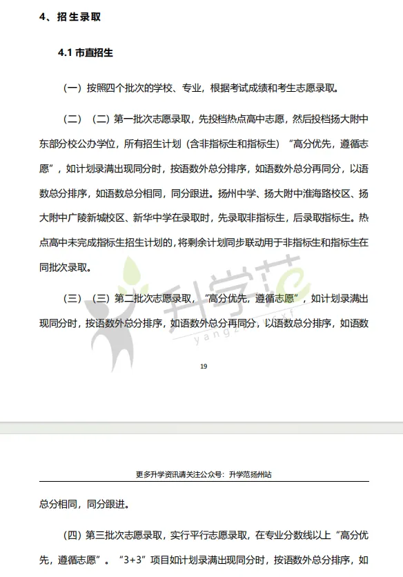 新鲜出炉!扬州小升初、中考白皮书上线!扬州家长速领~ 第10张 新鲜出炉!扬州小升初、中考白皮书上线!扬州家长速领~ 第10张