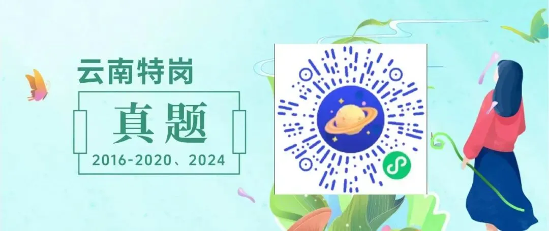 云南特岗真题 第3张