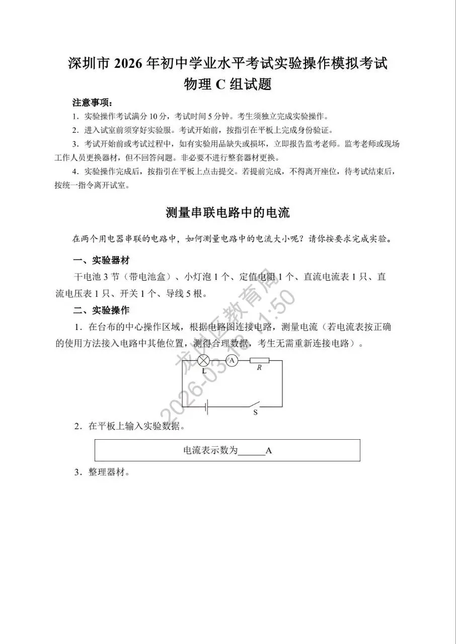 2026深圳中考理化实验操作模拟考试题和考试时间新鲜出炉! 第8张