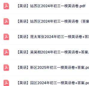 免费领:苏州初三一模86套近5年真题(全科真题+答案) 第18张