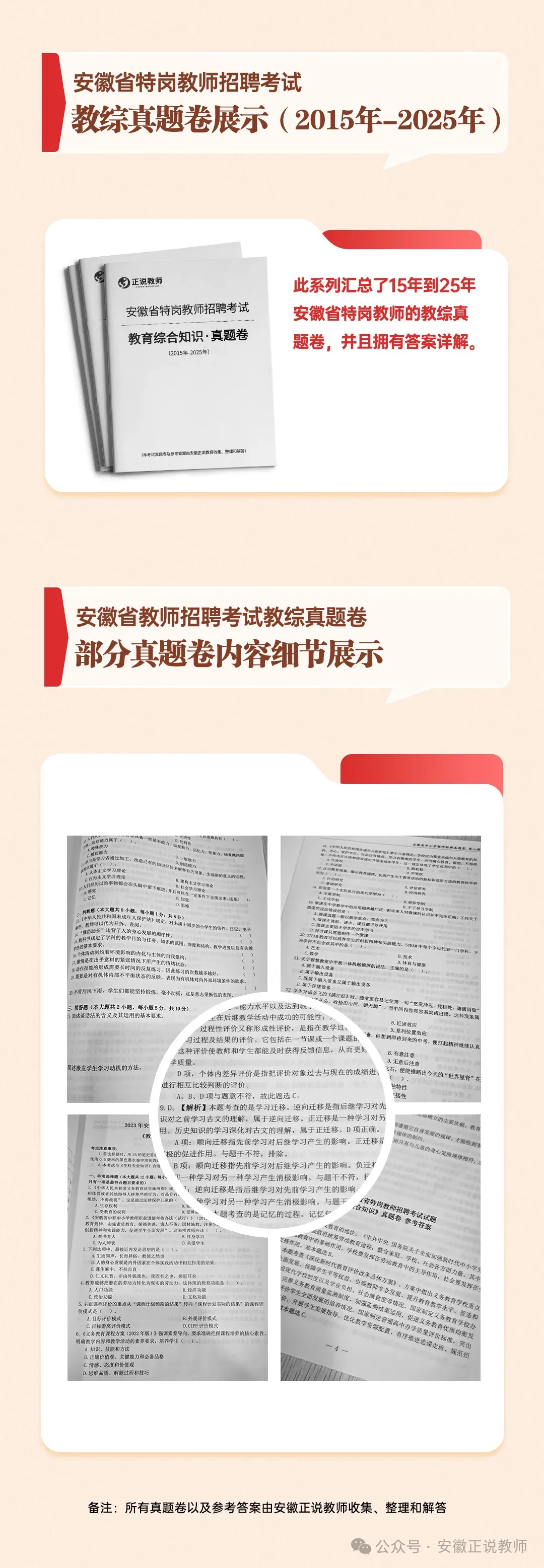 51套真题(含合肥单招)!安徽省2026年中小学教师招聘专用 《省统考、单招、特岗》及答案详解 3月20日停止发货! 第7张 51套真题(含合肥单招)!安徽省2026年中小学教师招聘专用 《省统考、单招、特岗》及答案详解 3月20日停止发货! 第7张