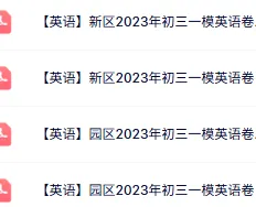 免费领:苏州初三一模86套近5年真题(全科真题+答案) 第25张