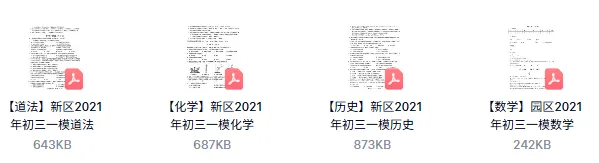 免费领:苏州初三一模86套近5年真题(全科真题+答案) 第32张