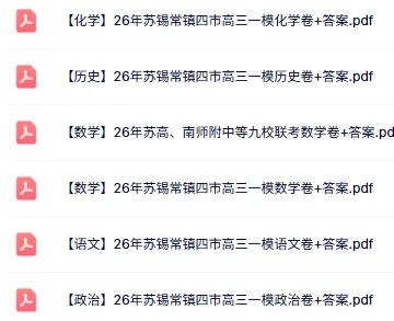 对答案!苏锡常镇高三一模(化学)真题+答案最新出炉 第1张 对答案!苏锡常镇高三一模(化学)真题+答案最新出炉 第1张
