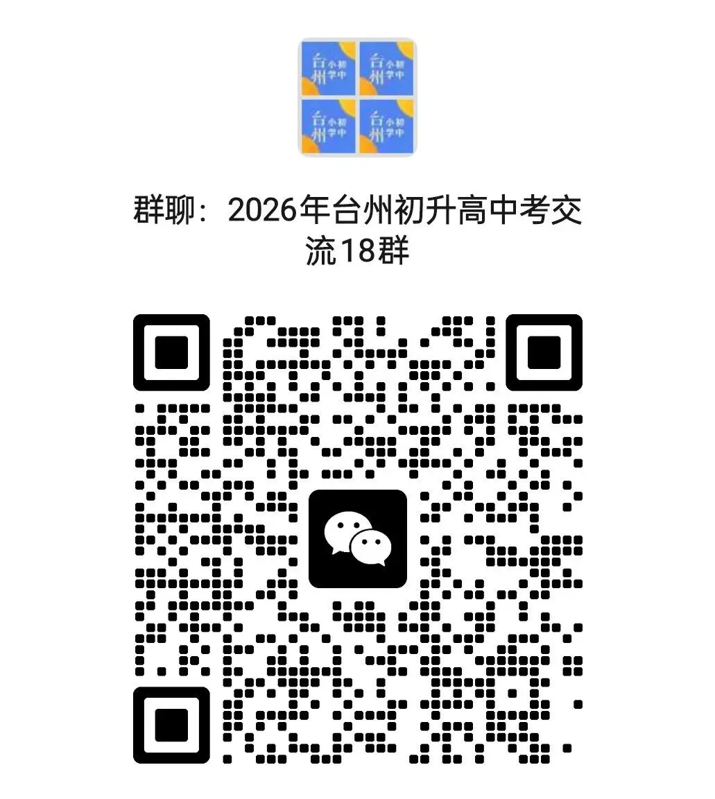 分配公式不变!2026年玉环中考高中招生政策意见征求中! 第9张 分配公式不变!2026年玉环中考高中招生政策意见征求中! 第9张