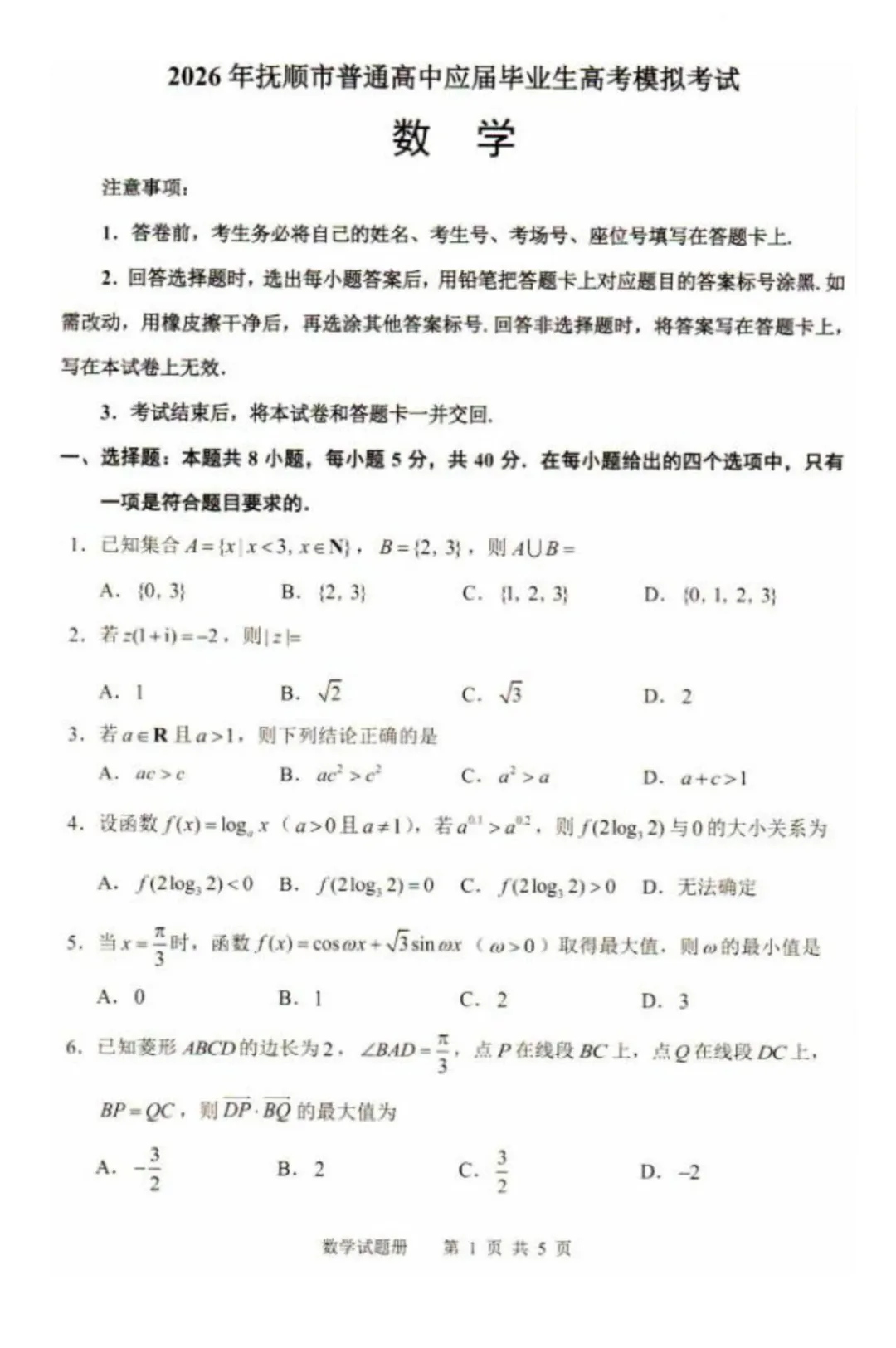 辽宁抚顺2026届普通高中应届毕业班高考模拟考试数学试卷+答案 第3张