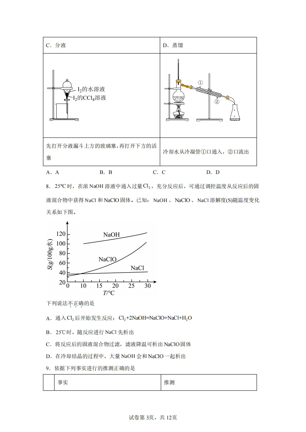 高考真题|2026年北京市卷化学高考真题|全国各省市高考|全国新高考试题及参考答案、全卷解析、评分标准、作文范文 PDF电子版可打印 第3张