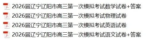 2026辽宁省辽阳市高三一模试卷 第1张 2026辽宁省辽阳市高三一模试卷 第1张