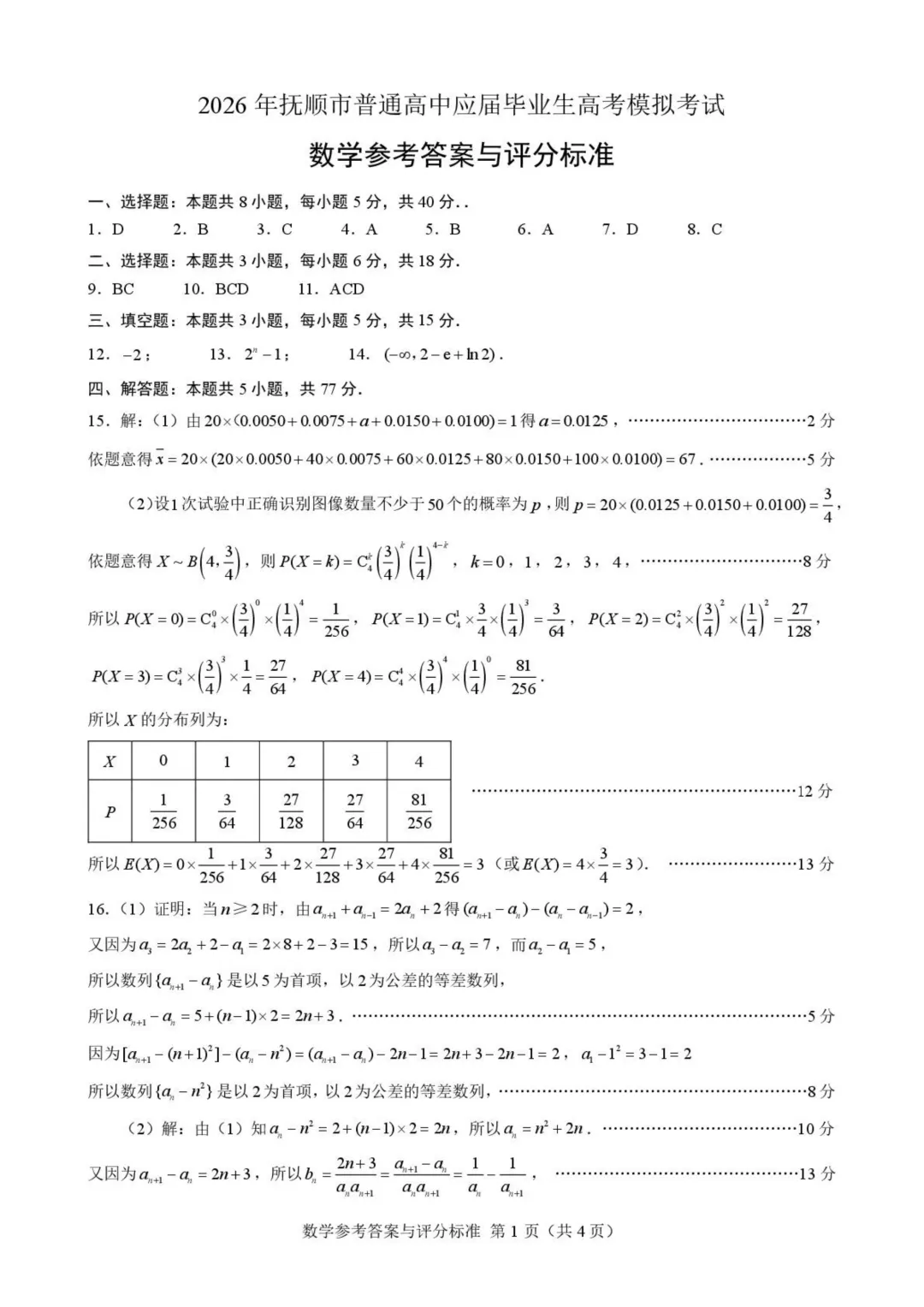 辽宁抚顺2026届普通高中应届毕业班高考模拟考试数学试卷+答案 第8张