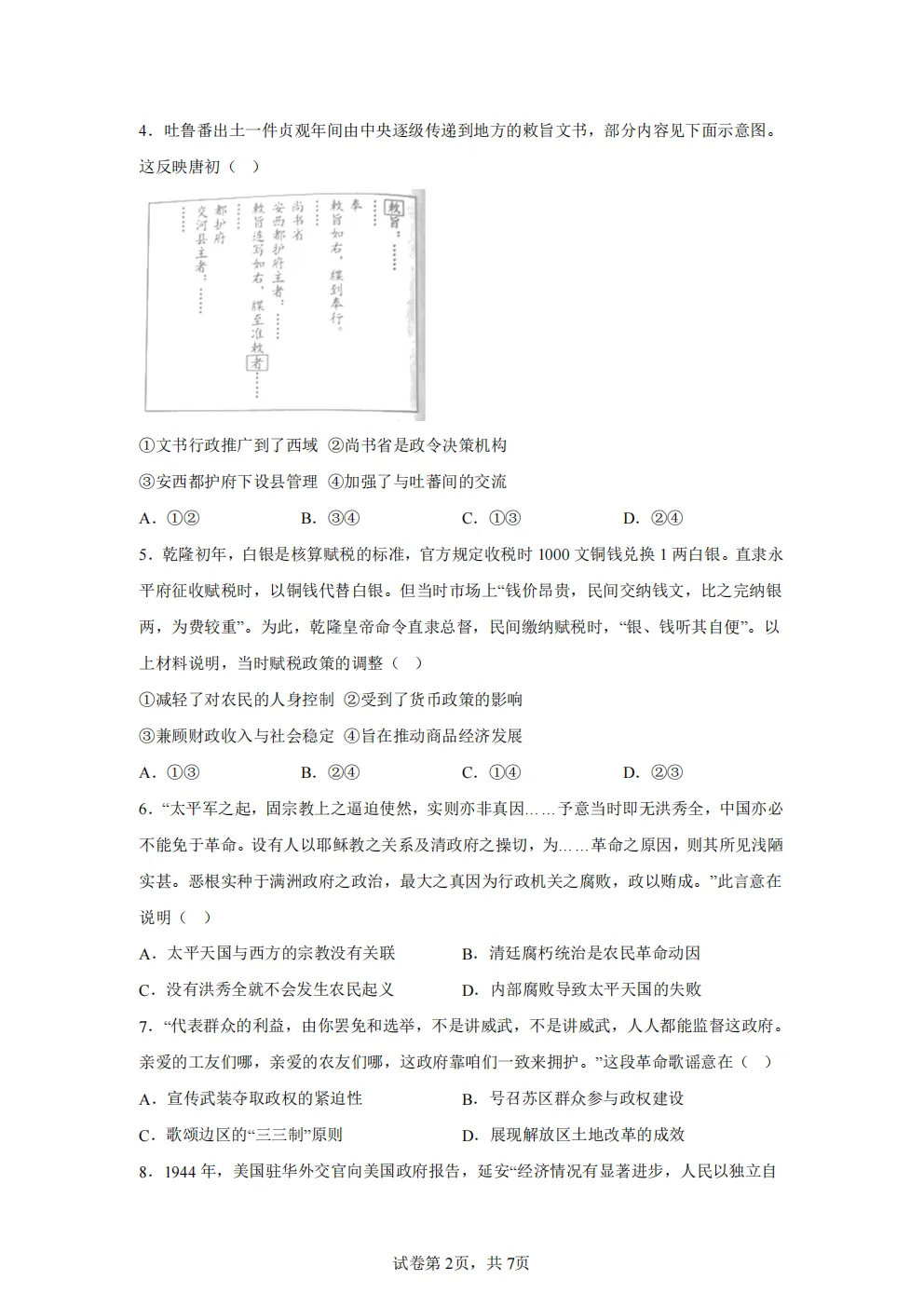 高考真题|2026年北京市卷历史高考真题|全国各省市高考|全国新高考试题及参考答案、全卷解析、评分标准、作文范文 PDF电子版可打印 第2张