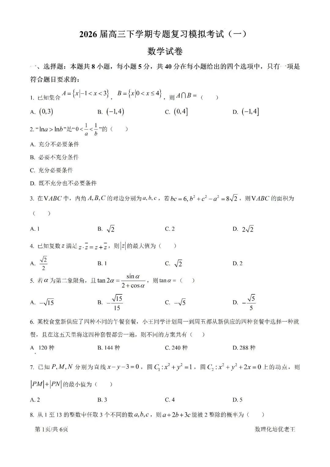宁夏名校银川一中2026高三数学专题复习模拟考试卷 第1张