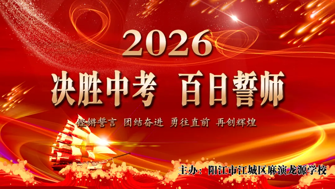 百日逐梦,决胜中考 —— 麻演龙源学校2026届中考百日誓师大会 第1张