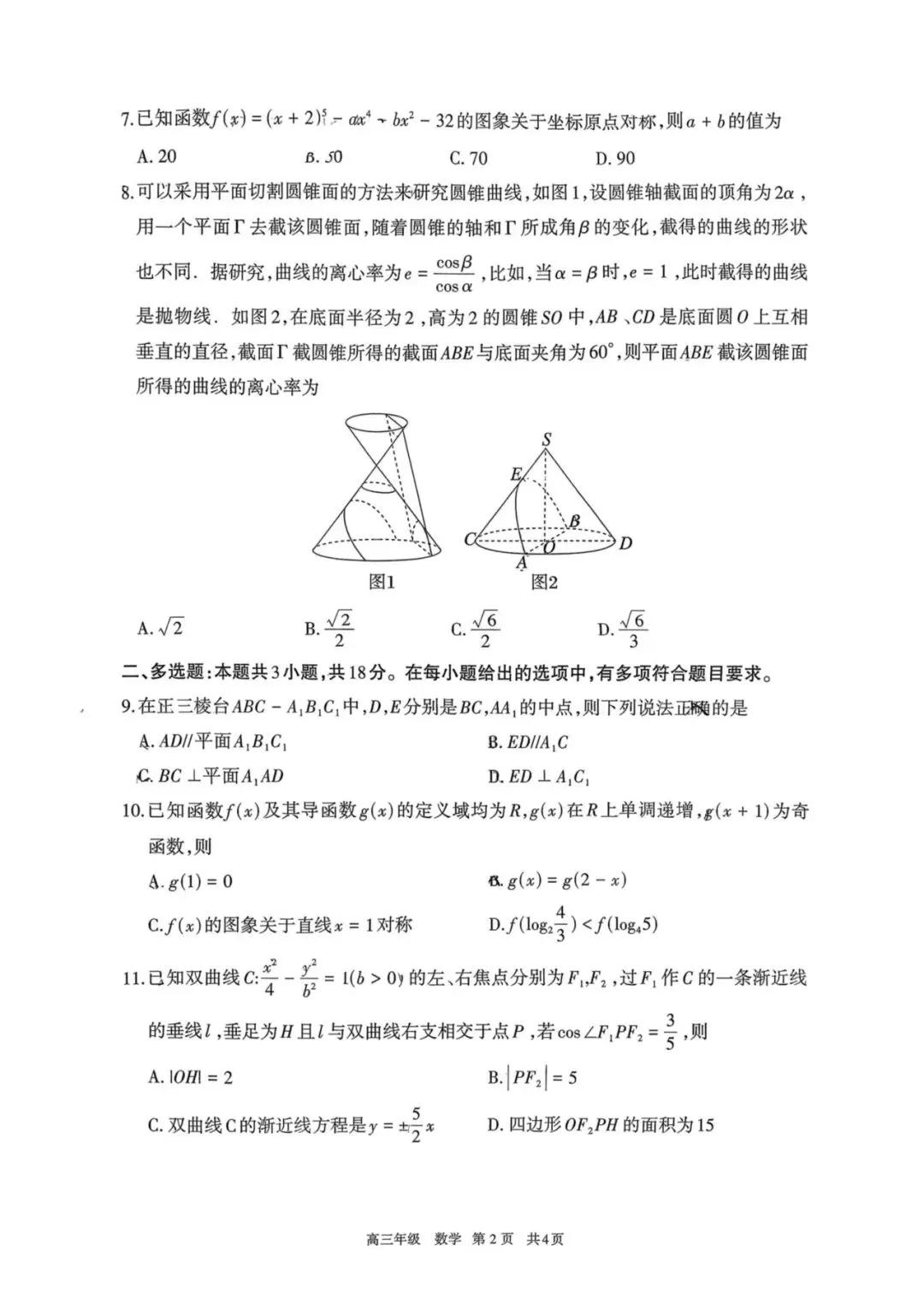 速览!2026年呼市高三一模数学试卷 第2张