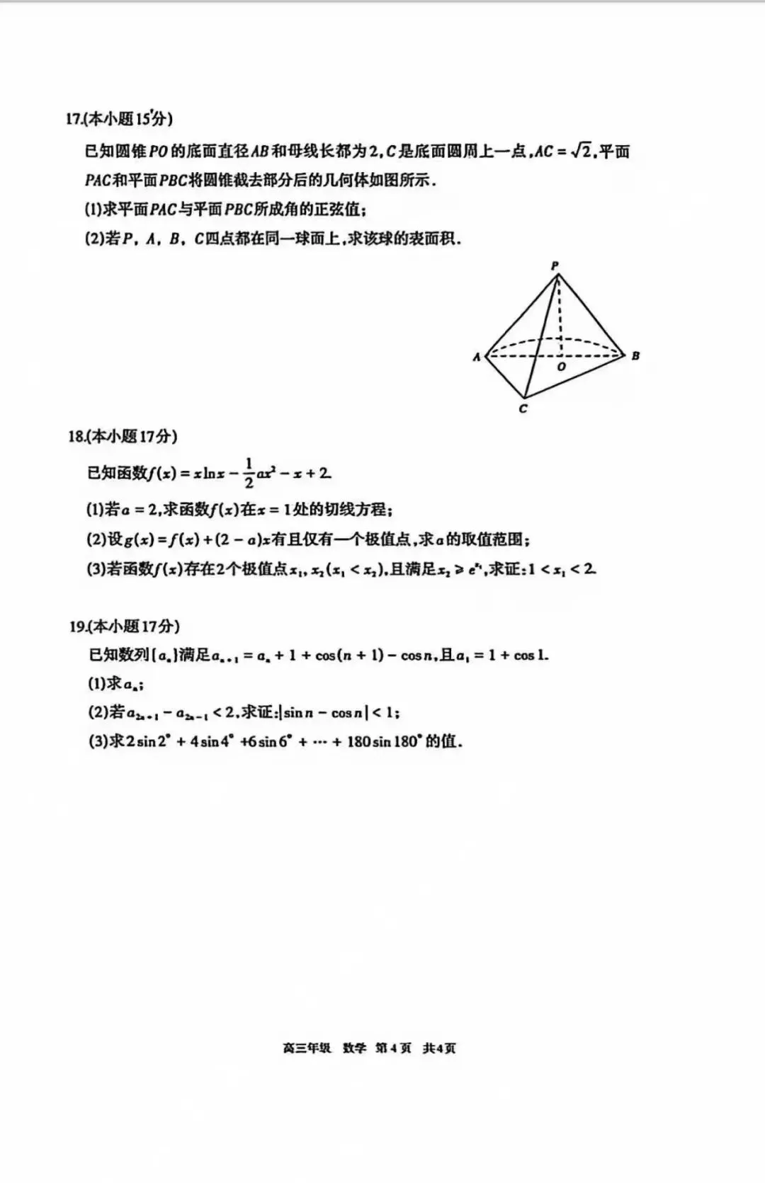 速览!2026年呼市高三一模数学试卷 第4张